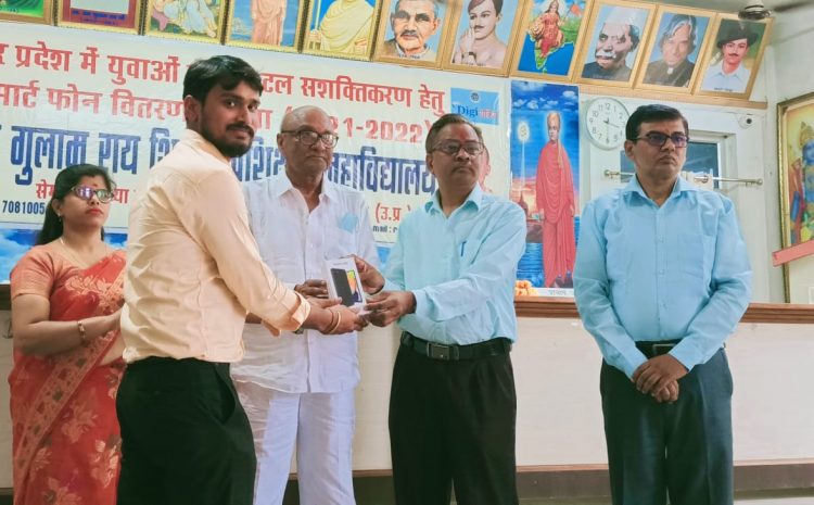  राम गुलाम राय शिक्षण प्रशिक्षण महाविद्यालय के बीएड प्रशिक्षुओं को मिले स्मार्टफोन, खिले चेहरे
